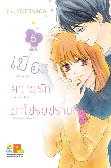 เมื่อความรักมาโปรยปราย 5 (เล่มจบ)