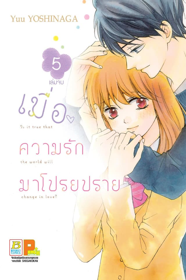 เมื่อความรักมาโปรยปราย 5 (เล่มจบ)
