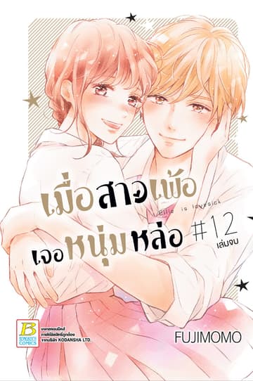 เมื่อสาวเพ้อเจอหนุ่มหล่อ 12 (เล่มจบ)