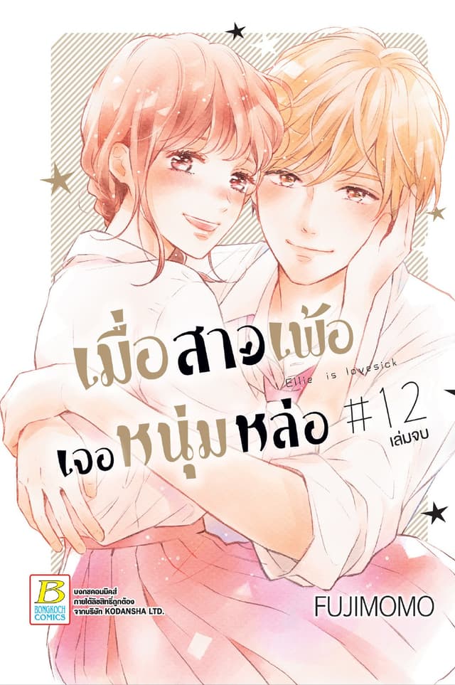 เมื่อสาวเพ้อเจอหนุ่มหล่อ 12 (เล่มจบ)