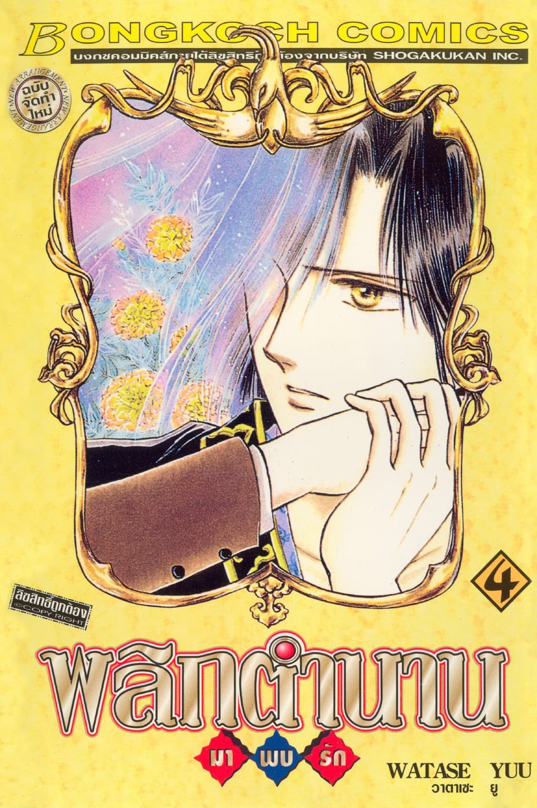 พลิกตำนานมาพบรัก ฉบับจัดทำใหม่ 4