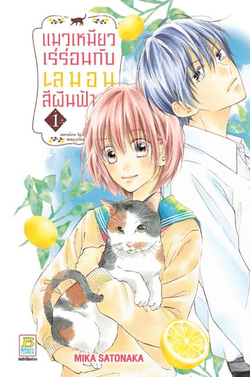 แมวเหมียวเร่ร่อนกับเลมอนสีผืนฟ้า 1