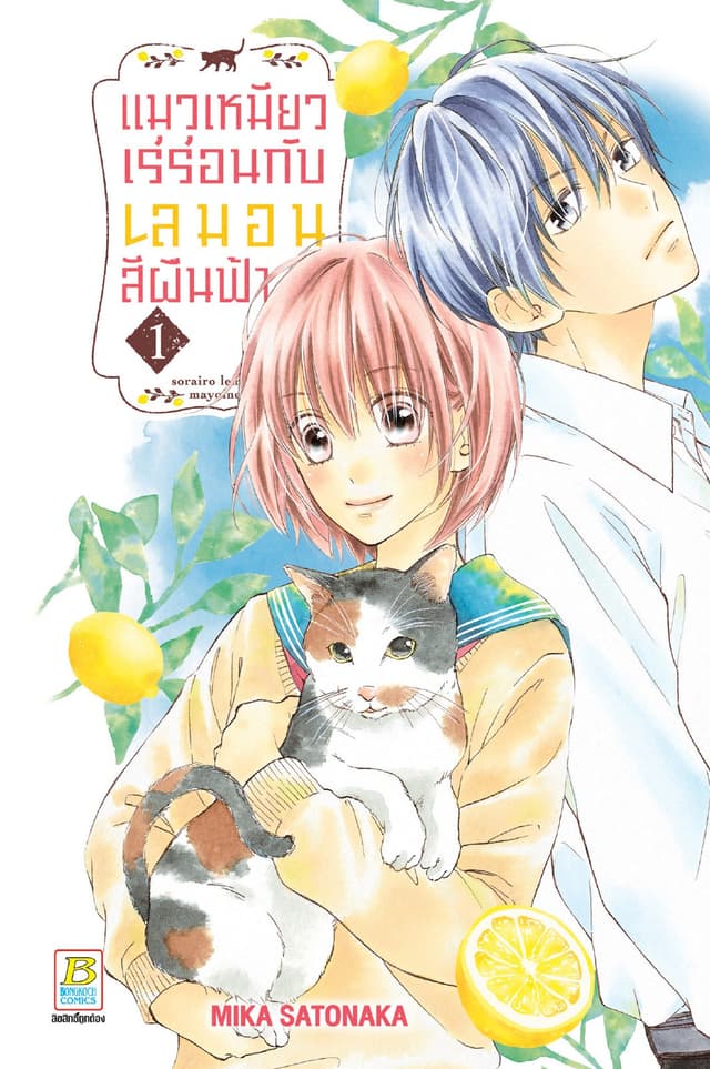 แมวเหมียวเร่ร่อนกับเลมอนสีผืนฟ้า 1