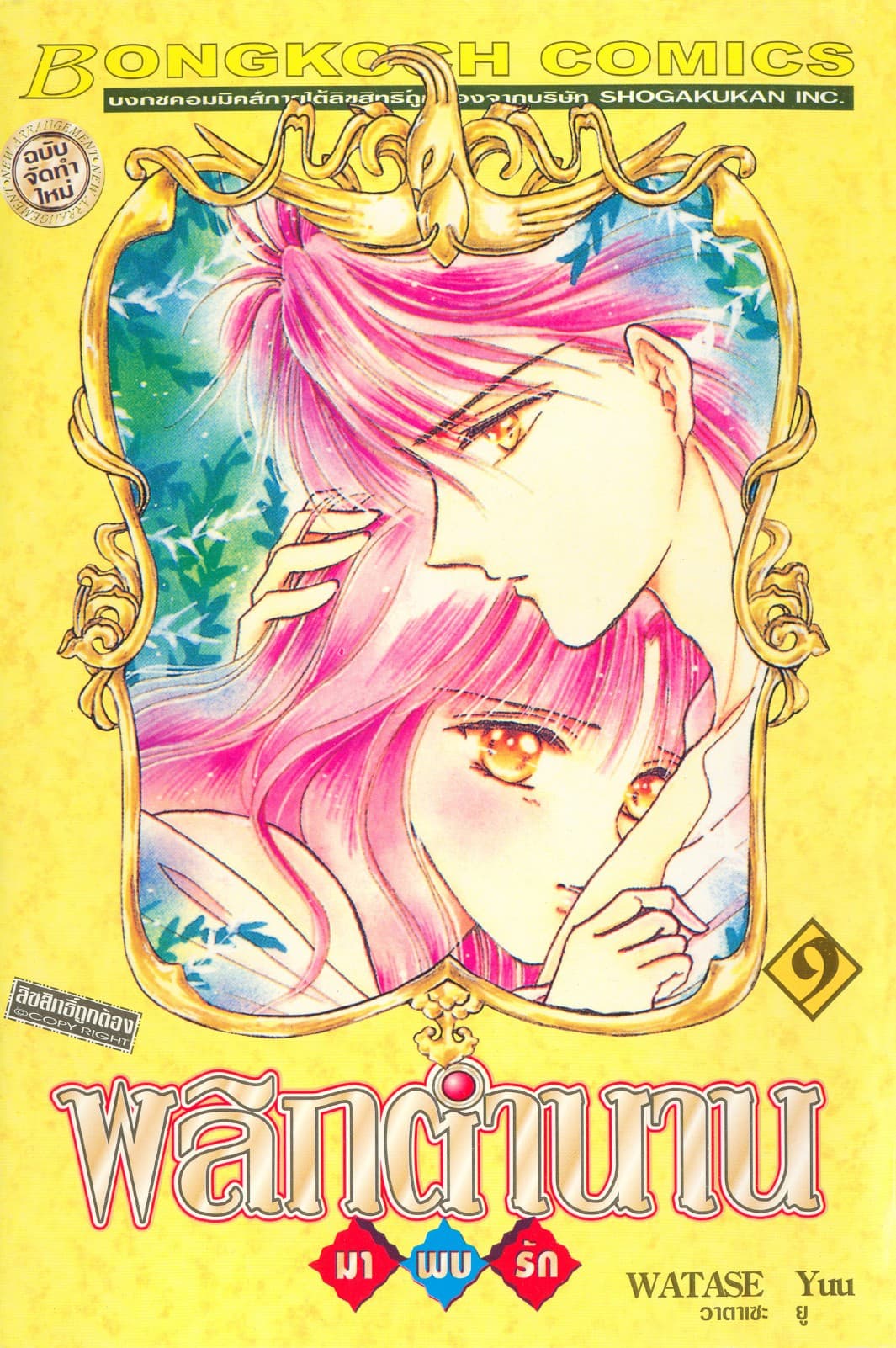 พลิกตำนานมาพบรัก ฉบับจัดทำใหม่ 9