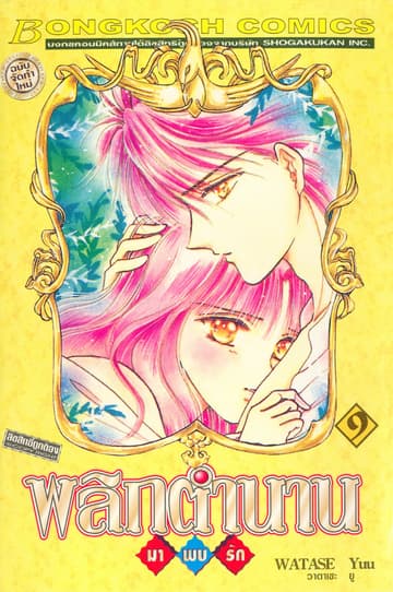 พลิกตำนานมาพบรัก ฉบับจัดทำใหม่ 9