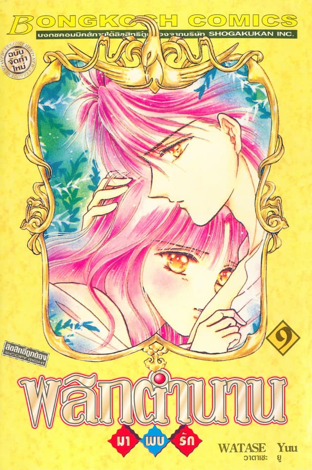 พลิกตำนานมาพบรัก ฉบับจัดทำใหม่ 9
