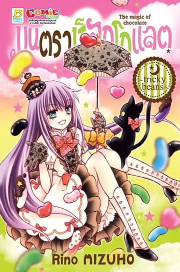 มนตราช็อกโกแลต The magic of chocolate ～tricky beans～ (เล่มเดียวจบ)
