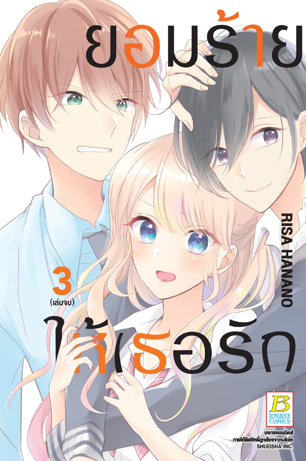 ยอมร้าย ให้เธอรัก 3 (เล่มจบ)