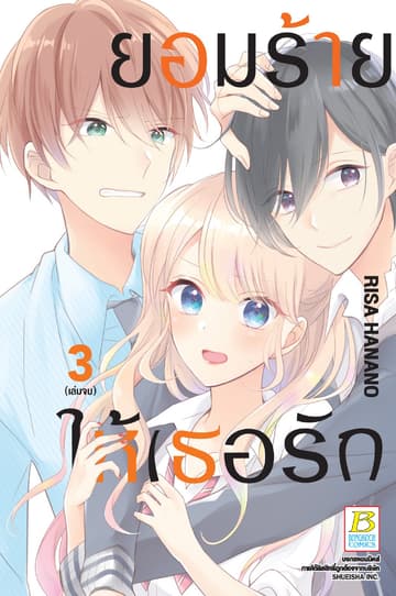 ยอมร้าย ให้เธอรัก 3 (เล่มจบ)