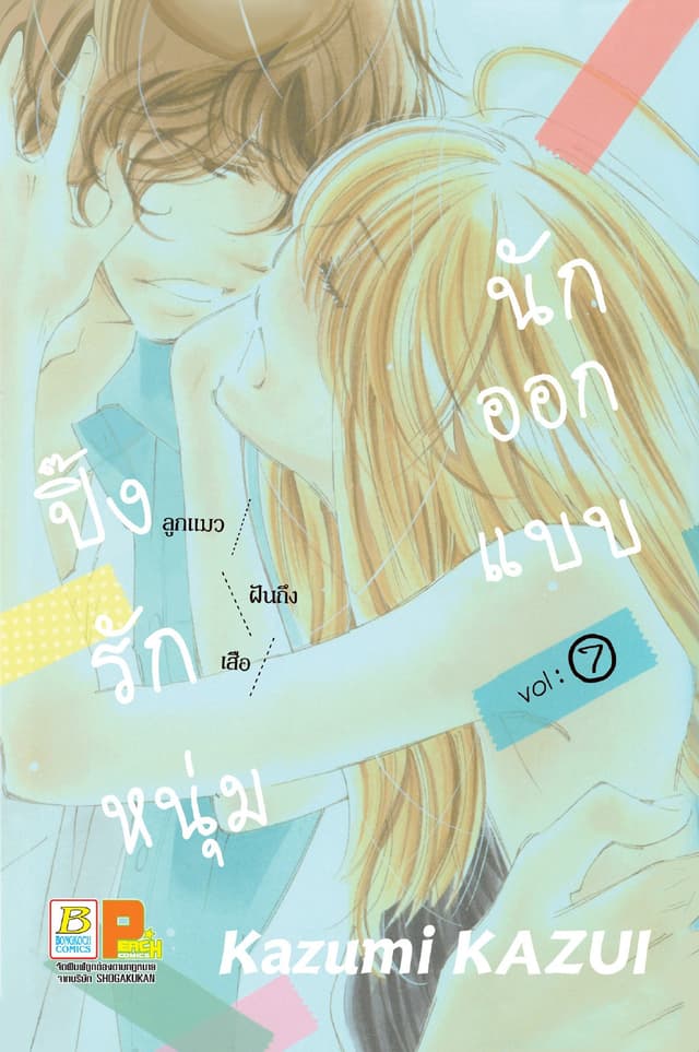 ปิ๊งรักหนุ่มนักออกแบบ 7