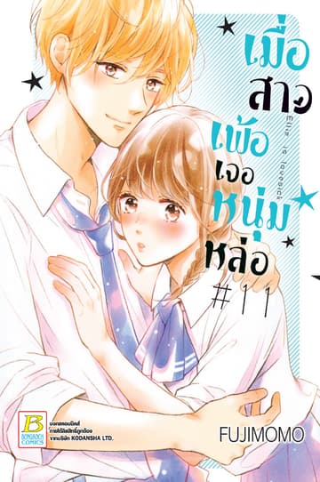 เมื่อสาวเพ้อเจอหนุ่มหล่อ 11