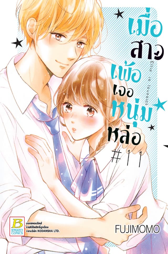 เมื่อสาวเพ้อเจอหนุ่มหล่อ 11