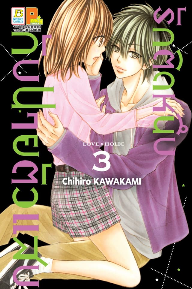 รักติดหนึบกับนายตัวแสบ 3