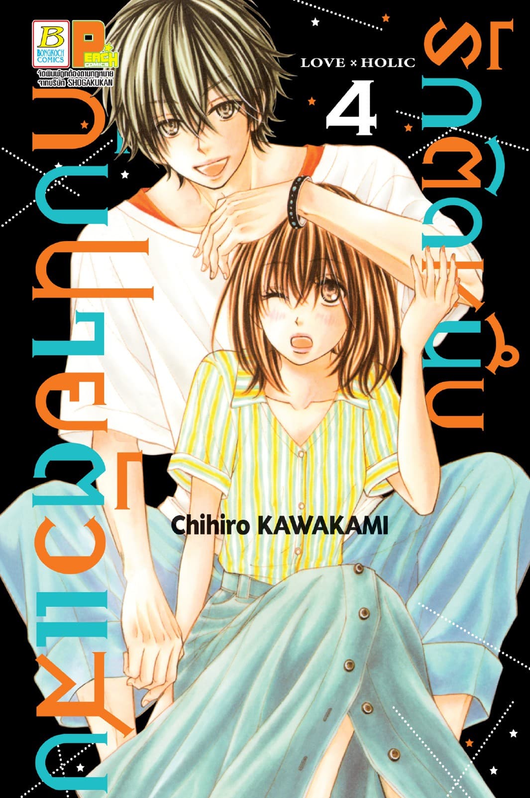 รักติดหนึบกับนายตัวแสบ 4
