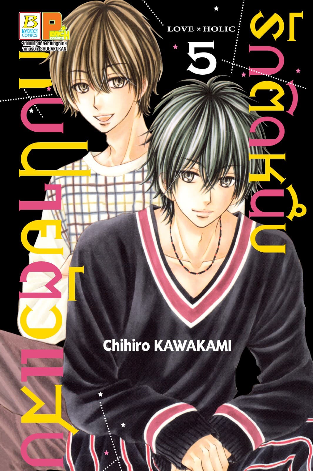 รักติดหนึบกับนายตัวแสบ 5