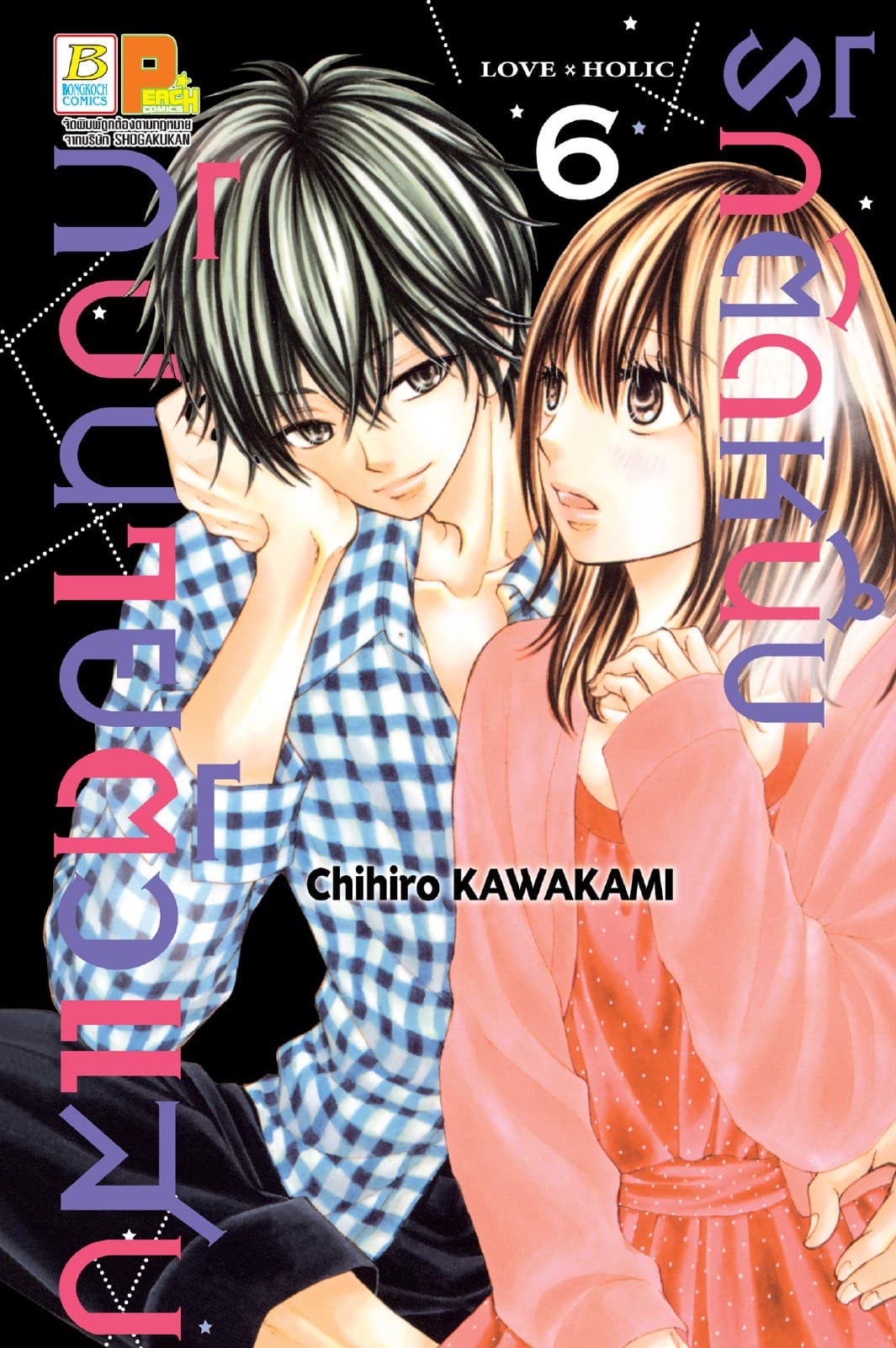 รักติดหนึบกับนายตัวแสบ 6