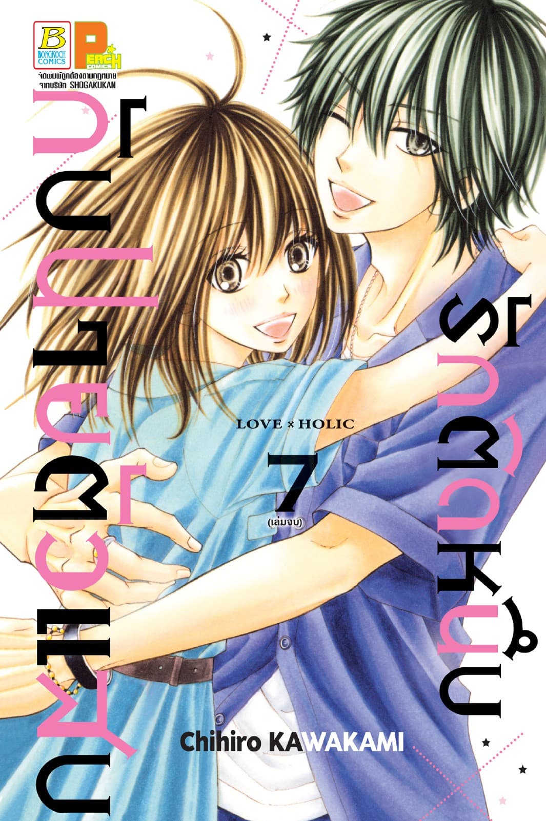 รักติดหนึบกับนายตัวแสบ 7 (เล่มจบ)