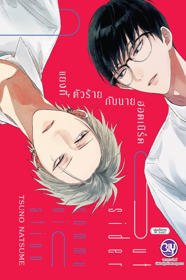 แยงกี้ตัวร้ายกับนายฮอตเนิร์ด Outsider communication (เล่มเดียวจบ)