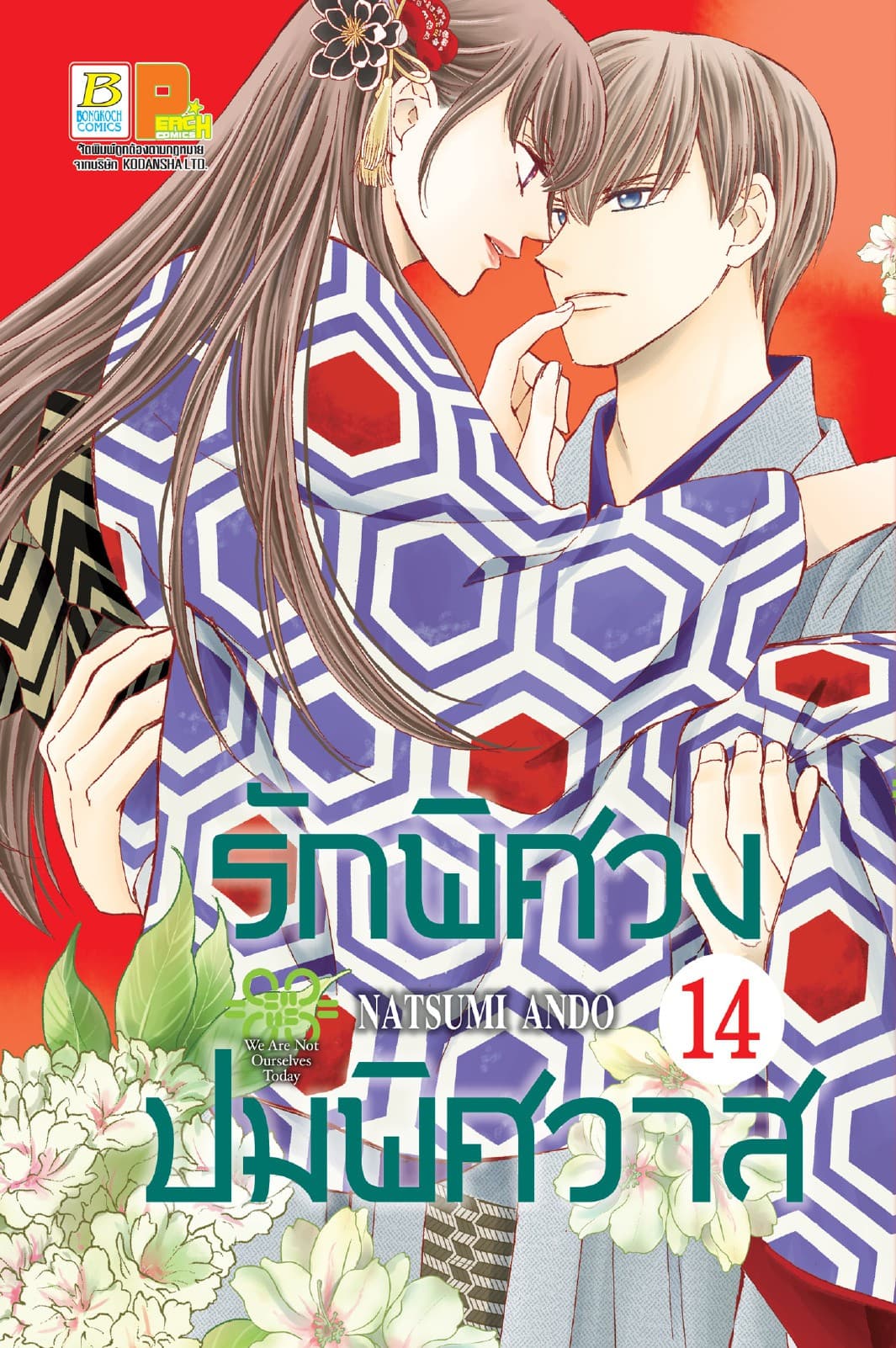 รักพิศวง ปมพิศวาส 14