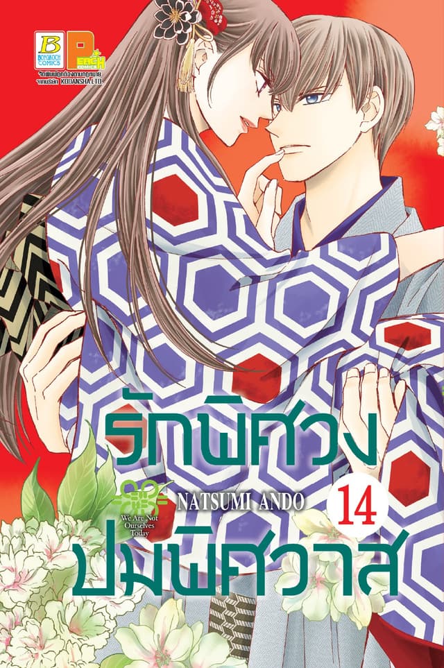 รักพิศวง ปมพิศวาส 14