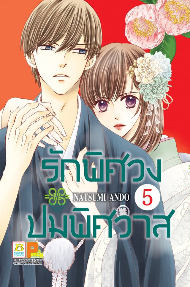 รักพิศวง ปมพิศวาส 5