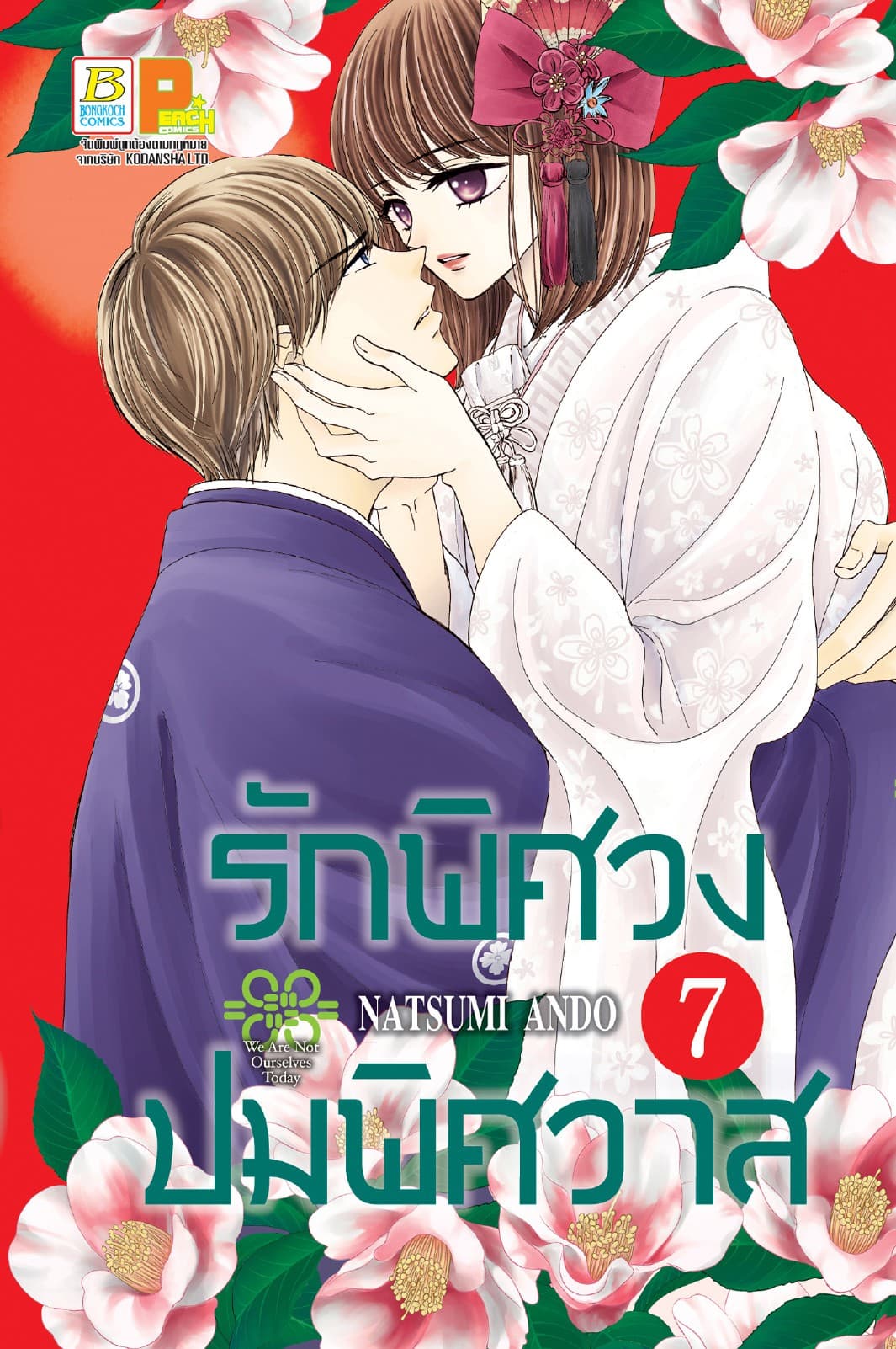 รักพิศวง ปมพิศวาส 7