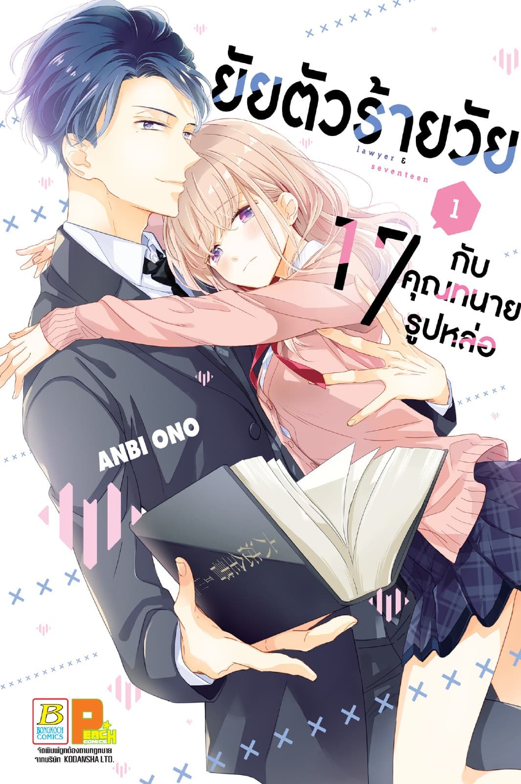 ยัยตัวร้ายวัย 17 กับคุณทนายรูปหล่อ 1
