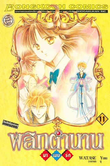 พลิกตำนานมาพบรัก ฉบับจัดทำใหม่ 11