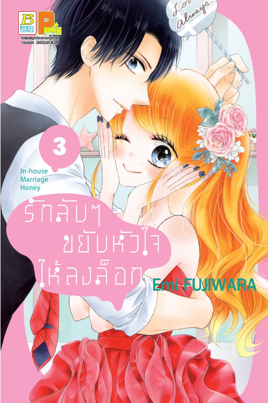 รักลับๆ ขยับหัวใจให้ลงล็อก In-house Marriage Honey 3