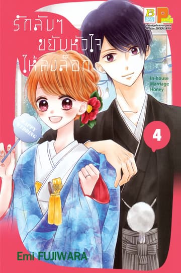 รักลับๆ ขยับหัวใจให้ลงล็อก In-house Marriage Honey 4