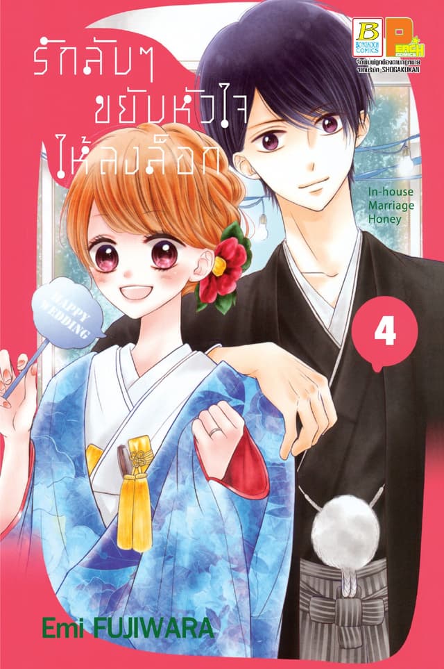 รักลับๆ ขยับหัวใจให้ลงล็อก In-house Marriage Honey 4