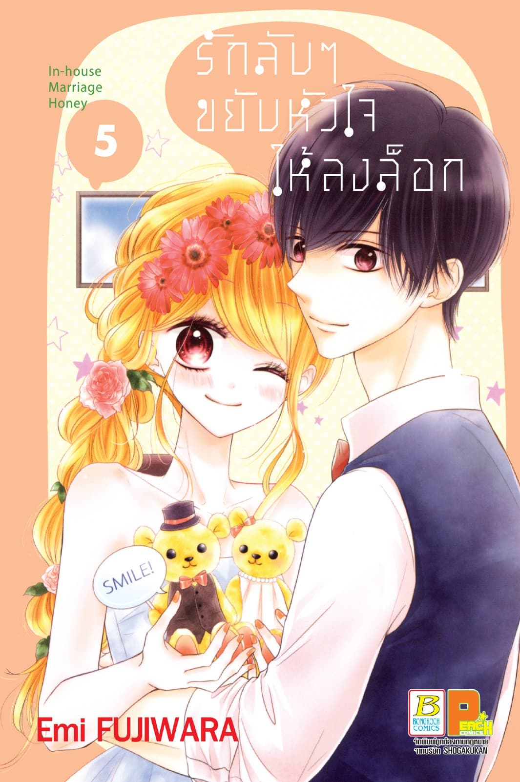 รักลับๆ ขยับหัวใจให้ลงล็อก In-house Marriage Honey 5
