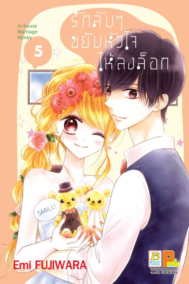 รักลับๆ ขยับหัวใจให้ลงล็อก In-house Marriage Honey 5