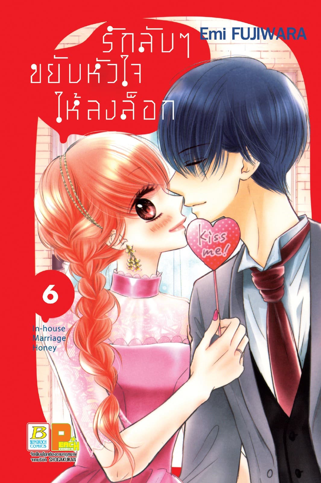 รักลับๆ ขยับหัวใจให้ลงล็อก In-house Marriage Honey 6