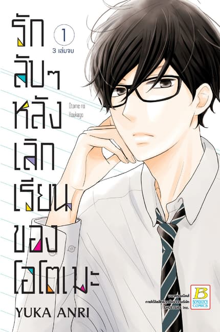 รักลับๆ หลังเลิกเรียนของโอโตเมะ