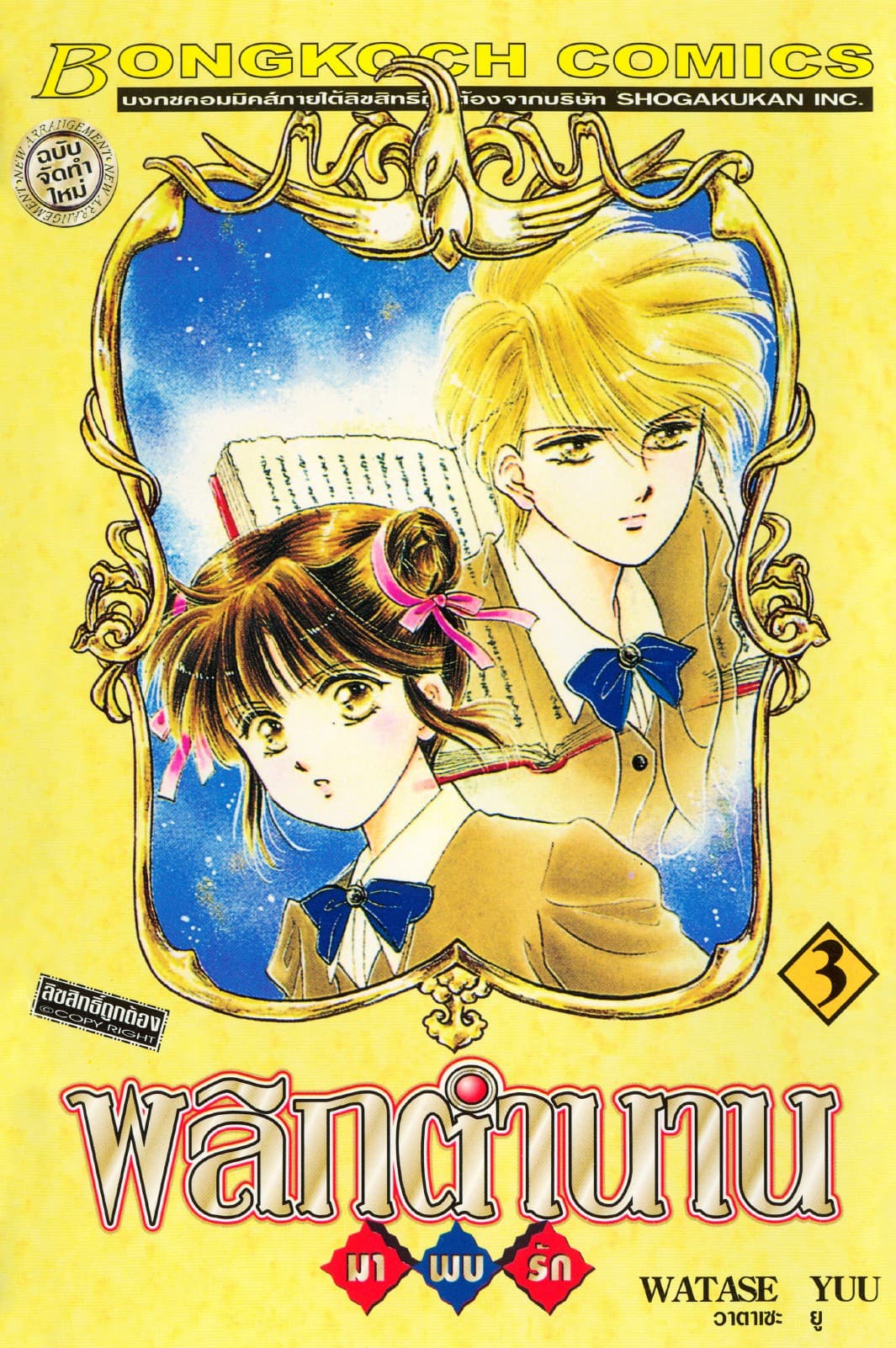 พลิกตำนานมาพบรัก ฉบับจัดทำใหม่ 3
