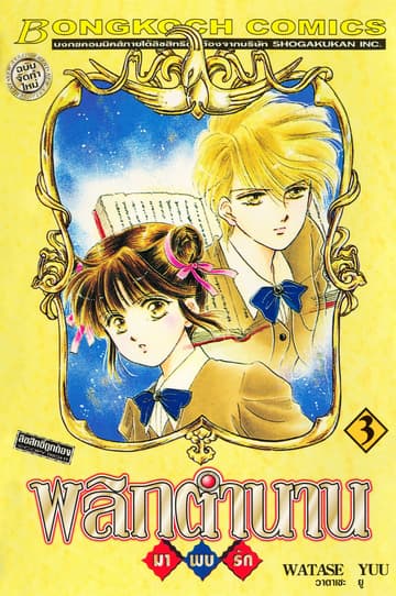พลิกตำนานมาพบรัก ฉบับจัดทำใหม่ 3