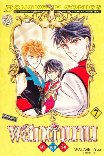 พลิกตำนานมาพบรัก ฉบับจัดทำใหม่ 7