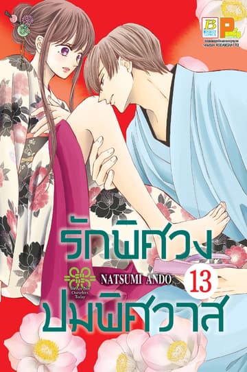 รักพิศวง ปมพิศวาส 13