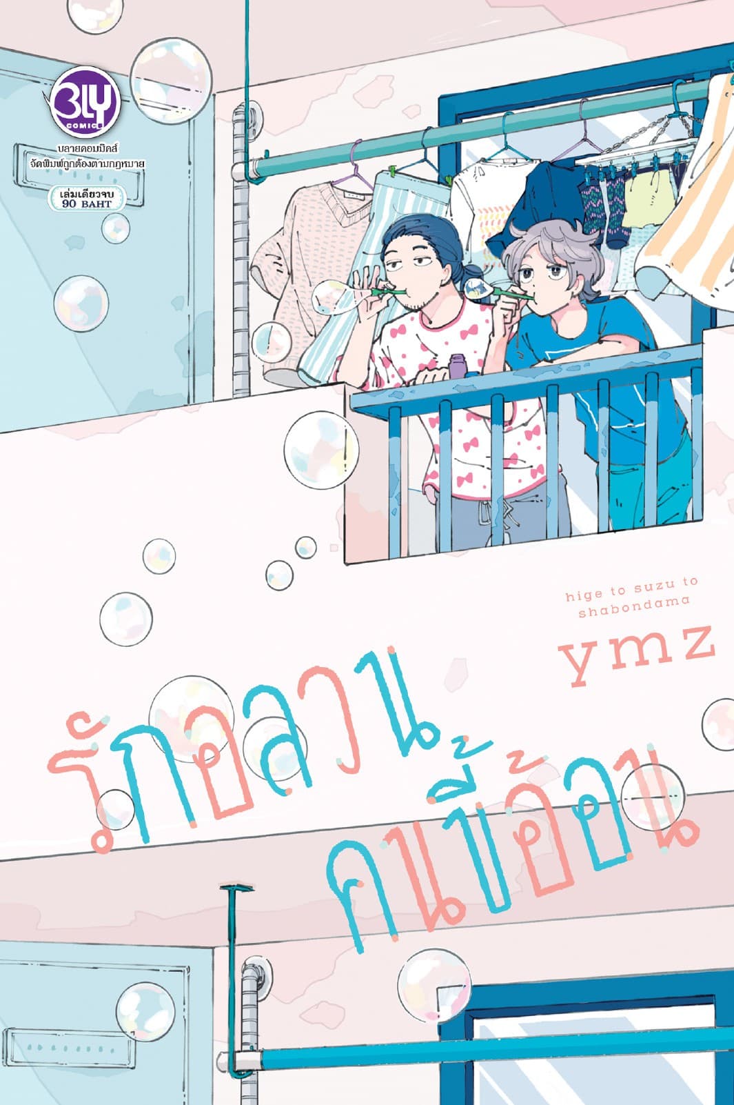 รักอลวนคนขี้อ้อน (เล่มเดียวจบ)