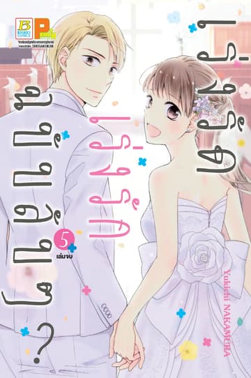 เร่งรัด เร่งรัก ฉบับลับๆ? 5 (เล่มจบ)