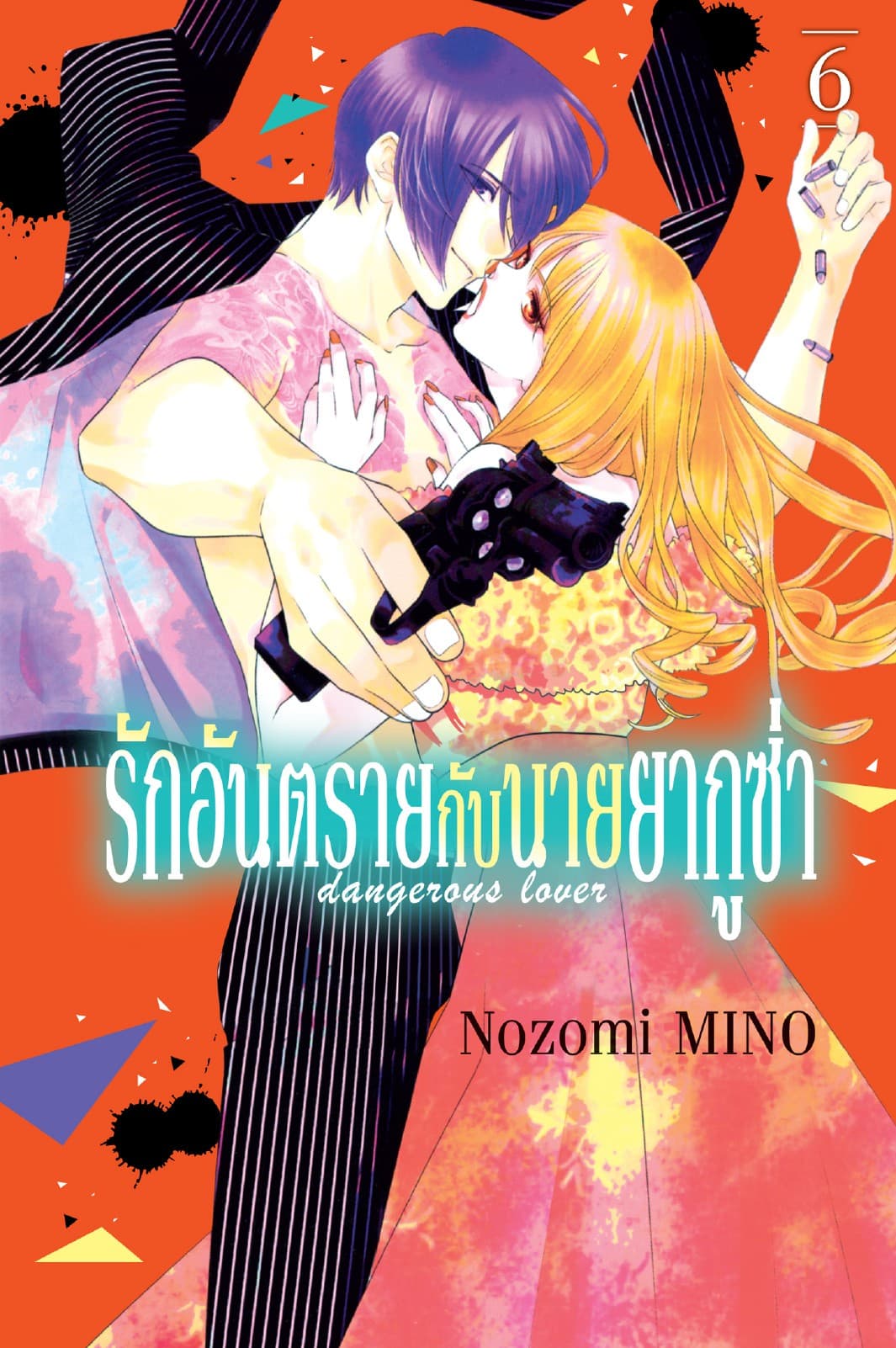รักอันตรายกับนายยากูซ่า dangerous lover 6