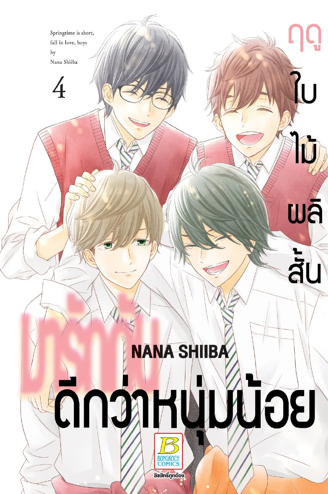 ฤดูใบไม้ผลิสั้น มารักกันดีกว่าหนุ่มน้อย 4 (เล่มจบ)
