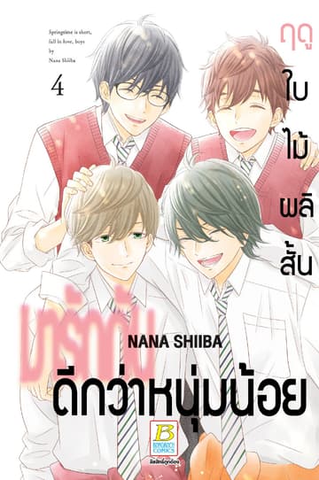 ฤดูใบไม้ผลิสั้น มารักกันดีกว่าหนุ่มน้อย 4 (เล่มจบ)