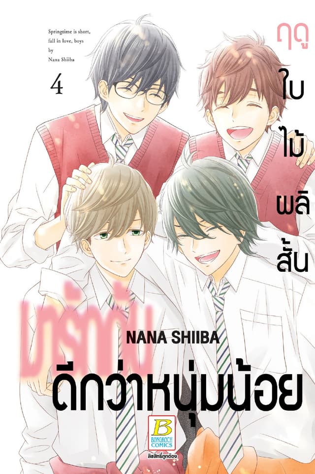 ฤดูใบไม้ผลิสั้น มารักกันดีกว่าหนุ่มน้อย 4 (เล่มจบ)