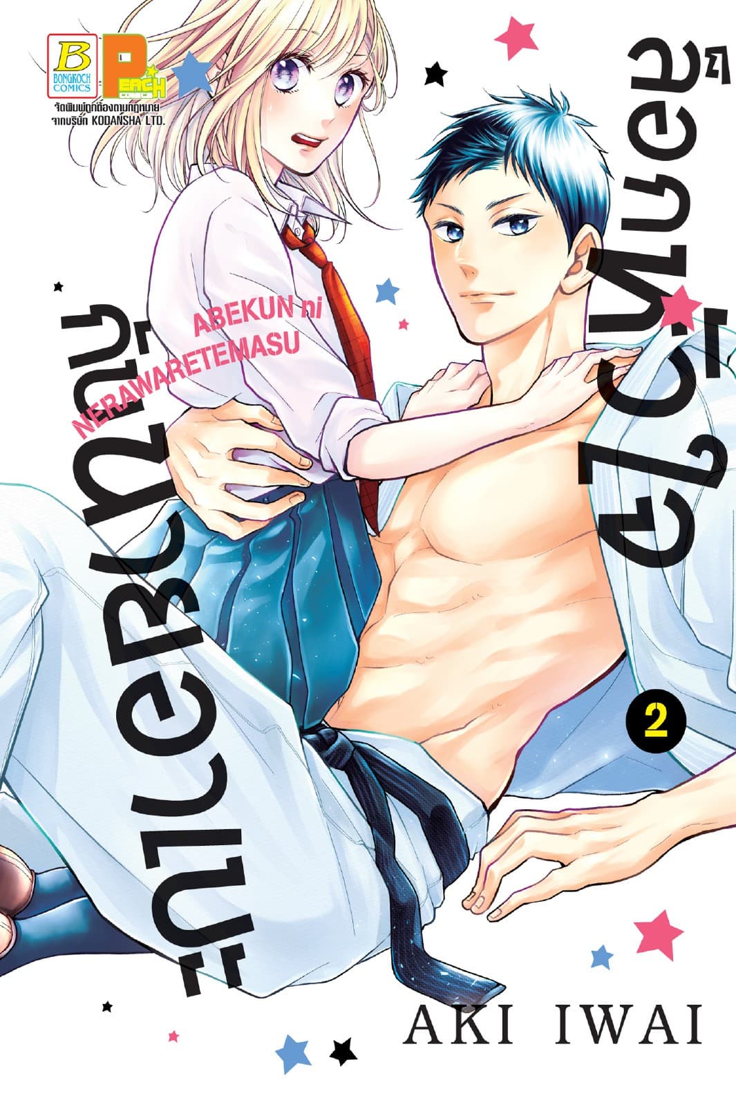 ล็อกหัวใจกับนายอาเบะ 2