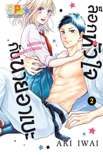 ล็อกหัวใจกับนายอาเบะ 2