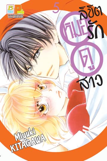 ลิขิตรักหมอดูสาว 5