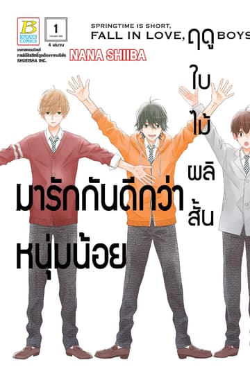 ฤดูใบไม้ผลิสั้น มารักกันดีกว่าหนุ่มน้อย 1