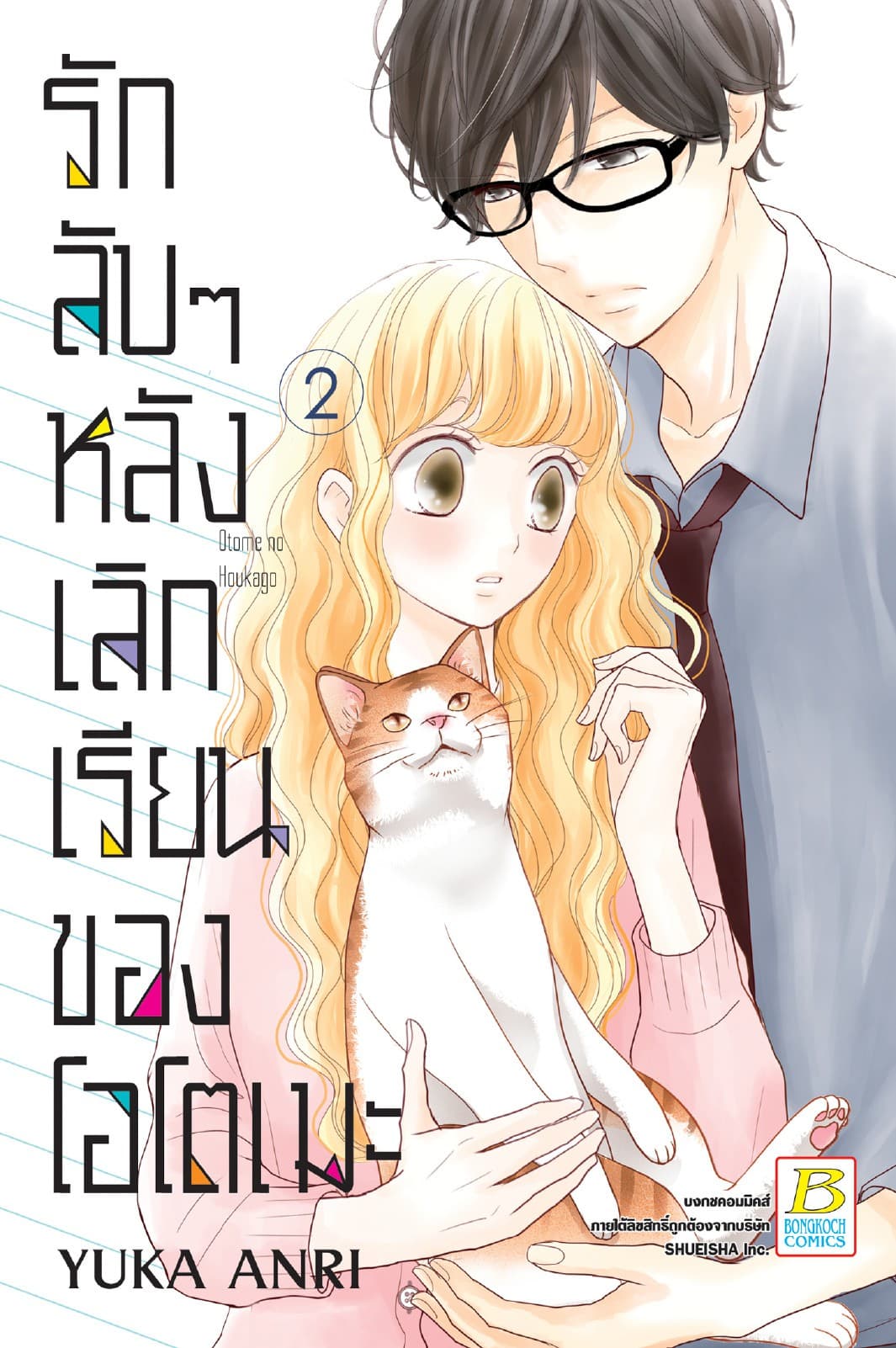 รักลับๆ หลังเลิกเรียนของโอโตเมะ 2